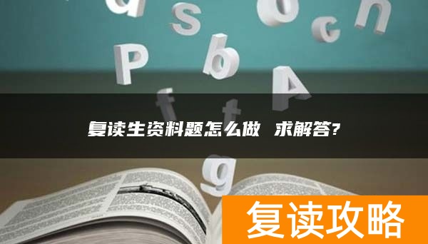 复读生资料题怎么做 求解答?