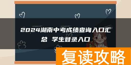 2024湖南中考成绩查询入口汇总 学生登录入口