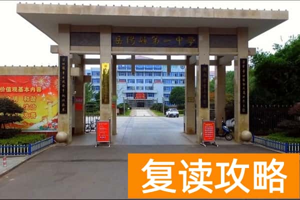 岳阳县一中是省重点吗