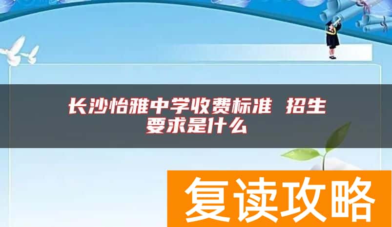 长沙怡雅中学收费标准 招生要求是什么