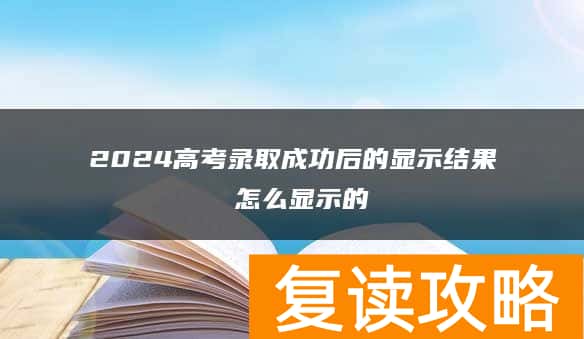 2024高考录取成功后的显示结果 怎么显示的