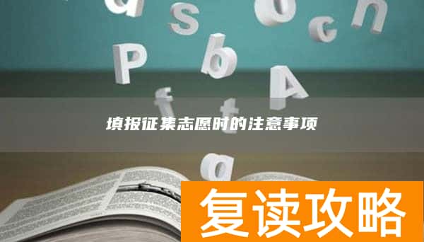 填报征集志愿时的注意事项