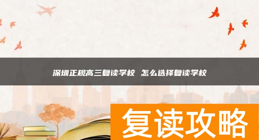 深圳正规高三复读学校 怎么选择复读学校